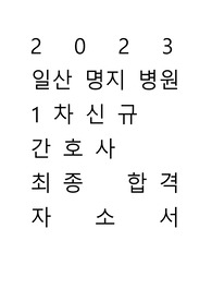 2023 최종합격 명지병원 자소서+질문