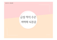 성인간호학 레포트 PPT - 급성의식수준 저하와 뇌졸중(허혈성, 출혈성)