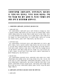 사회복지정책을 선별적, 보편적, 잔여적,제도적, 협의, 광의의 기준에 따라 정의하고, 각각의 정의에 해당하는 구체적인 제도를 예로 들어 설명한 후, 제시된 기준들의 관계(대응 관계 및 발전방향)를 설명하시오.