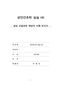 성인간호학실습 급성 호흡부전 case - Acute Respiratory Failure (간호진단 7개, 과정 3개)