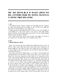 영화 빌리 엘리어트를 본 후 청소년의 1. 흥미와 적성 발견, 2. 자아정체감 형성을 위한 성인(부모, 청소년지도사)의 효과적인 역할에 대해 논하세요