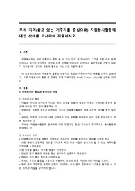 우리 지역(살고 있는 거주지를 중심으로) 자원봉사활동에 대한 사례를 조사하여 제출하시오