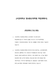 서강대학교 정보통신대학원 학업계획서