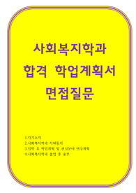 사회복지학과 학업계획서 면접