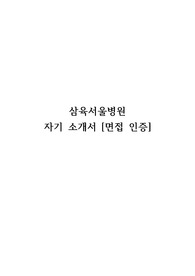 삼육서울병원 자기소개서 (면접인증, 질문조금)