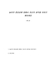 놀이의 중요성에 대해서 자신의 생각을 이야기 해보세요