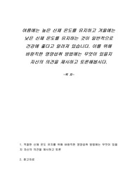 여름에는 높은 신체 온도를 유지하고 겨울에는 낮은 신체 온도를 유지하는 것이 일반적으로 건강에 좋다고 알려져 있습니다. 이를 위해 바람직한 영양섭취 방법에는 무엇이 있을지 자신의 의견을 제시하고 토론해봅시다.