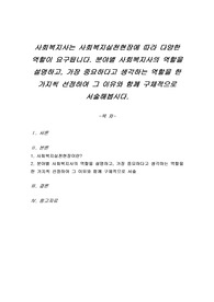 사회복지사는 사회복지실천현장에 따라 다양한 역할이 요구됩니다. 분야별 사회복지사의 역할을 설명하고, 가장 중요하다고 생각하는 역할을 한 가지씩 선정하여 그 이유와 함께 구체적으로 서술해봅시다.