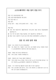 [수시][대입][면접][대입면접] 취업률 100퍼센트인 소프트웨어학부 최종 합격 면접 후기로, 관련 학과로 진학하실 분들은 필독 바랍니다.