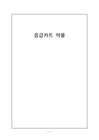 응급약물 정리