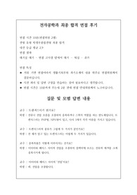 [수시][대입][면접][대입면접] 전자공학과 최종 합격 면접 후기로 관련 학과나 대기업에 취업하실 분들은 필독 바랍니다.