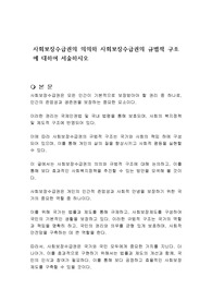 사회보장수급권의 의의와 사회보장수급권의 규범적 구조에 대하여 서술하시오