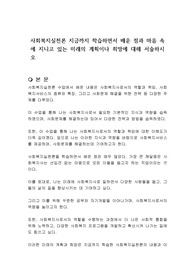 사회복지실천론 지금까지 학습하면서 배운 점과 마음 속에 지니고 있는 미래의 계획이나 희망에 대해 서술하시오