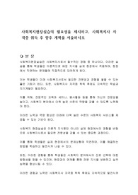 사회복지현장실습의 필요성을 제시하고, 사회복지사 자격증 취득 후 향후 계획을 서술하시오