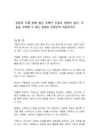 상담의 주제 중에 많은 주제가 우울과 관련이 있다. 우울을 극복할 수 있는 방법은 무엇인지 서술하시오