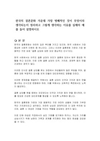 한국의 결혼문화 가운데 가장 병폐적인 것이 무엇이라 생각되는지 정리하고 그렇게 생각하는 이유를 실제의 예를 들어 설명하시오