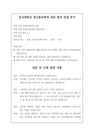 [수시][대입][면접][대입면접] 동국대학교 광고홍보학과 최종 합격 면접 후기로 관련 학과나 방송국으로 진출하실 분들은 필독 바랍니다.