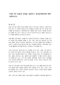DSM 5의 장점과 단점을 설명하고 정신장애진단에 대해 비판하시오