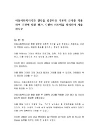 아동사회복지기관 현장을 방문하고 이론적 근거를 적용하여 기관에 대한 평가, 자신의 피드백을 정리하여 제출하시오