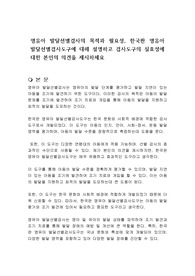 영유아 발달선별검사의 목적과 필요성, 한국판 영유아 발달선별검사도구에 대해 설명하고 검사도구의 실효성에 대한 본인의 의견을 제시하세요