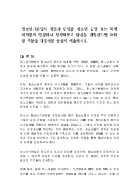 청소년기본법의 장점과 단점을 청소년 입장 또는 학생 여러분의 입장에서 생각해보고 단점을 개정한다면 어떠한 부분을 개정하면 좋을지 서술하시오