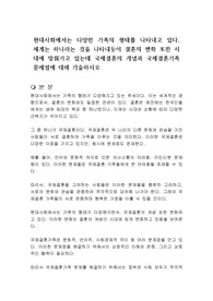 현대사회에서는 다양한 가족의 형태를 나타내고 있다. 세계는 하나라는 것을 나타내듯이 결혼의 변화 또한 시대에 맞춰가고 있는데 국제결혼의 개념과 국제결혼가족 문제점에 대해 기술하시오
