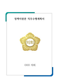 정책지원관 직무수행계획서