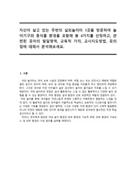 자신이 살고 있는 주변의 실외놀이터 1곳을 방문하여 놀이기구와 동식물 환경을 포함해 총 4가지를 선정하고, 관련된 유아의 발달영역, 교육적 가치, 교사지도방법, 유의점에 대해서 분석해보세요.