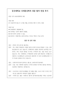 [수시][대입][면접][대입면접] 동국대 국제통상학과 최종 합격 면접 후기로 관련 학과로 진출하실 분들은 필독 바랍니다.