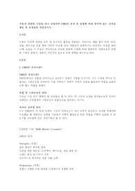 미용과 관련된 기업을 하나 선정하여 SWOT 분석 후 유형에 따라 설득력 있는 전략을 세운 후 교차표를 작성하시오