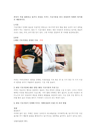 본인이 직접 섭취하고 있거나 관심을 가지는 기호식품을 하나 선정하여 아래의 양식대로 제출하시오