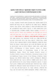 서울대학교 치의과학 대학원 입시 기출문제유형분석 면접문제 자기소개서작성 성공패턴 논술문제 지원동기작성요령 치의과학어학능력검증문제 연구계획서