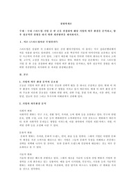 국내 스타트업 기업 중 한 곳을 선정하여 해당 기업의 외부 환경을 분석하고, 향후 성공적인 경영을 하기 위한 개선방안