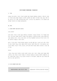 나의 연령별 인생설계를 작성하시오