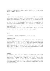 신자유주의 기조에서 정부혁신의 방향으로 제시되는 신공공관리론의 개념 및 성립배경과 특징 및 한계점을 서술하시오