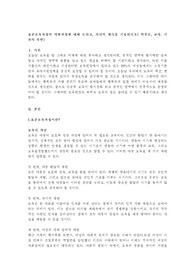 표준보육과정과 3-5세 누리과정의 개발과정에 대해 논하고, 유.보통합에 대한 자신의 생각(학부모, 교사, 기관의 측면)을 기술하시오.