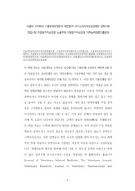 서울대 수의학과 기출문제유형분석 패턴탐색 자기소개서작성성공패턴 입학시험 면접시험 지원동기작성요령 논술주제 지원동기작성요령 어학능력검증기출문제