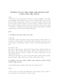 디지털제품과 일반 아날로그제품을 선택해서 신제품 개발과정의 공통점과 차이점을 분석하여 과제를 작성하시오.