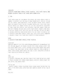 호손연구의 과정에 대해서 살펴보고, 의의를 기술하시오. 그리고 자신의 직장이나 생활환경에서 호손효과가 적용될 수 있는 부분