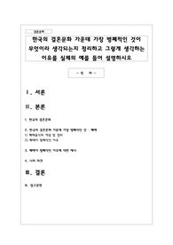 한국의 결혼문화 가운데 가장 병폐적인 것이 무엇이라 생각되는지 정리하고 그렇게 생각하는 이유를 실제의 예를 들어 설명하시오