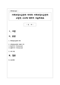 사회보장수급권의 의의와 사회보장수급권의 규범적 구조에 대하여 서술하세요