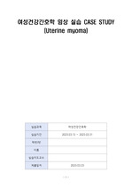 여성건강간호학 A 케이스 스터디 자궁근종(Uterine myoma)