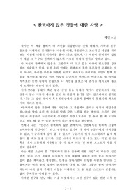 완벽하지 않은 것들에 대한 사랑[혜민스님] A+ 자료[작가의 의도 분석, Summary, 느낀점, 자아성찰 및 교훈, 시사점, 적용 계획&lt;실천사항 - 나에게 어떻게 적용할 것인가&gt;, 주관적인 생각 및 평가, 생각에 대한 이유&lt;Why?&gt;, 결론&lt;긍정평가 or 아쉬운점&gt;, 인상깊었던 문장 등)
