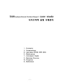 SAH case study (뇌지주막하출혈 사례관리, 간호진단)