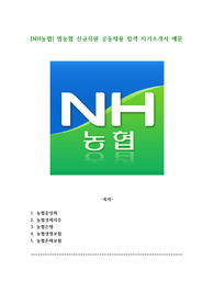 [NH농협] 범농협 신규직원 공동채용 합격 자기소개서 예문