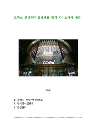코엑스 신규직원 공개채용 합격 자기소개서 예문