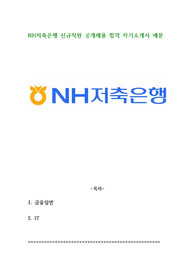 NH저축은행 신규직원 공개채용 합격 자기소개서 예문