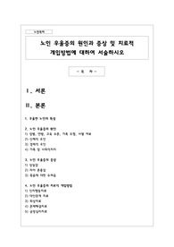 노인 우울증의 원인과 증상 및 치료적 개입방법에 대하여 서술하시오