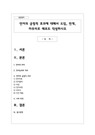 언어의 긍정적 효과에 대해서 도입, 전개, 마무리로 레포트 작성하시오