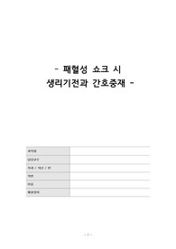 패혈성 쇼크시 생리기전과 간호중재 보고서